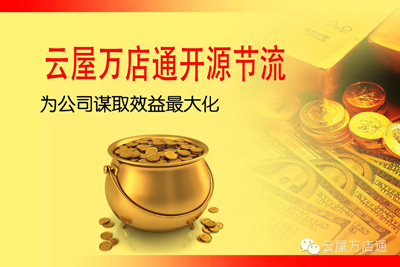 云屋万店通助企业开源节流